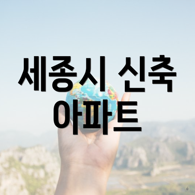 세종시 신축 아파트