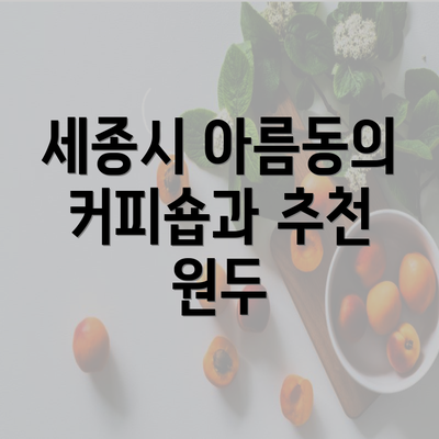 세종시 아름동의 커피숍과 추천 원두