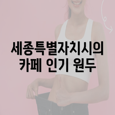 세종특별자치시의 카페 인기 원두