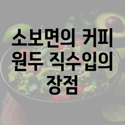 소보면의 커피 원두 직수입의 장점