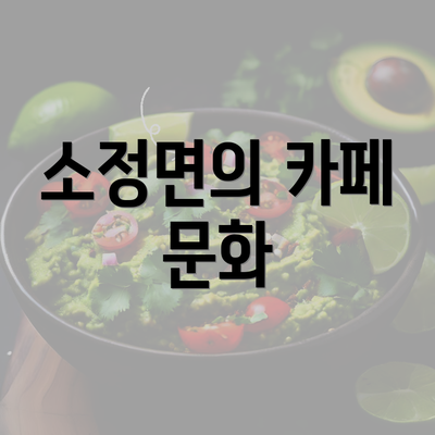 소정면의 카페 문화