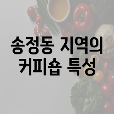 송정동 지역의 커피숍 특성