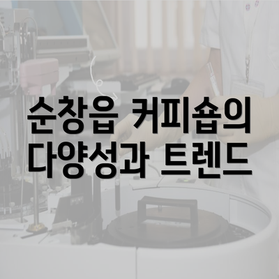 순창읍 커피숍의 다양성과 트렌드