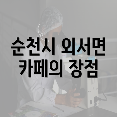 순천시 외서면 카페의 장점