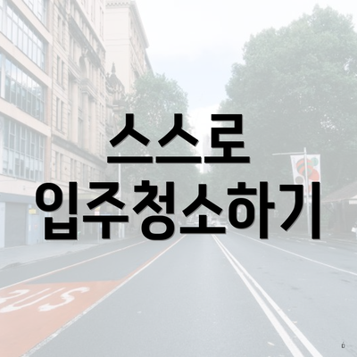 스스로 입주청소하기