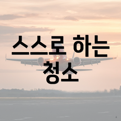 스스로 하는 청소