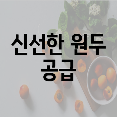 신선한 원두 공급