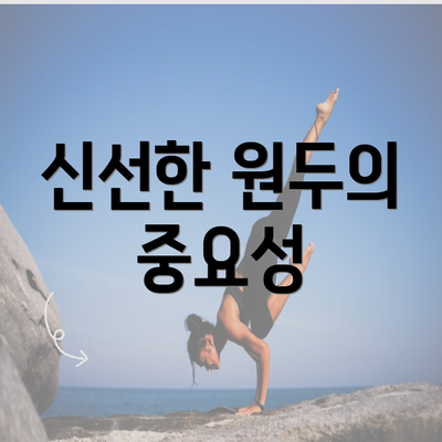 신선한 원두의 중요성