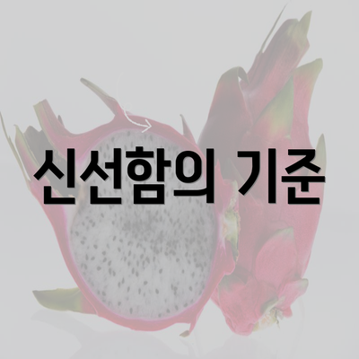 신선함의 기준