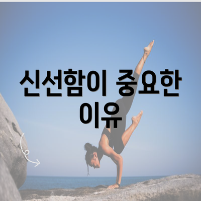 신선함이 중요한 이유