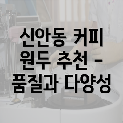 신안동 커피 원두 추천 - 품질과 다양성