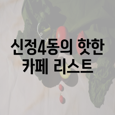 신정4동의 핫한 카페 리스트