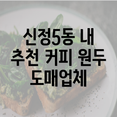 신정5동 내 추천 커피 원두 도매업체