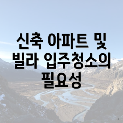 신축 아파트 및 빌라 입주청소의 필요성