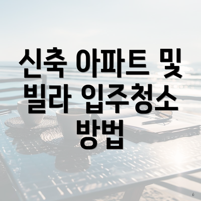 신축 아파트 및 빌라 입주청소 방법