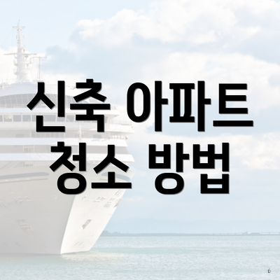 신축 아파트 청소 방법