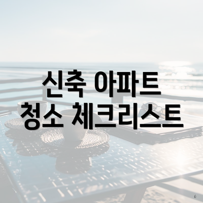 신축 아파트 청소 체크리스트