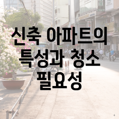 신축 아파트의 특성과 청소 필요성