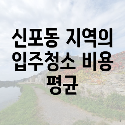 신포동 지역의 입주청소 비용 평균