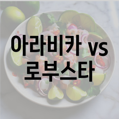 아라비카 vs 로부스타