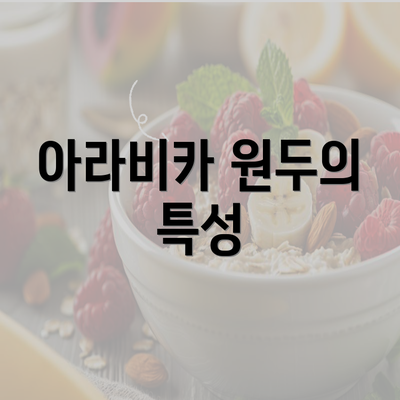 아라비카 원두의 특성