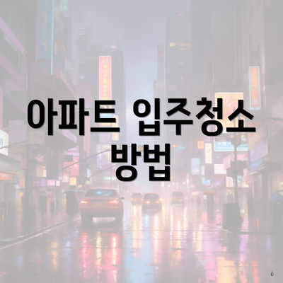 아파트 입주청소 방법