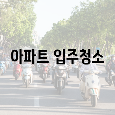 아파트 입주청소