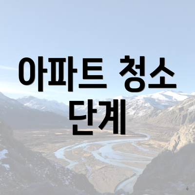 아파트 청소 단계