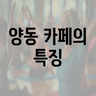 양동 카페의 특징