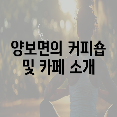 양보면의 커피숍 및 카페 소개