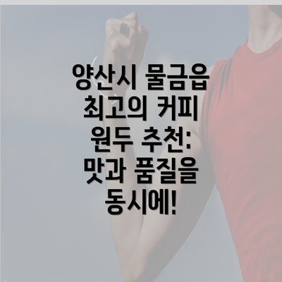 양산시 물금읍 최고의 커피 원두 추천: 맛과 품질을 동시에!