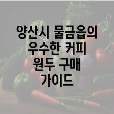 양산시 물금읍의 우수한 커피 원두 구매 가이드