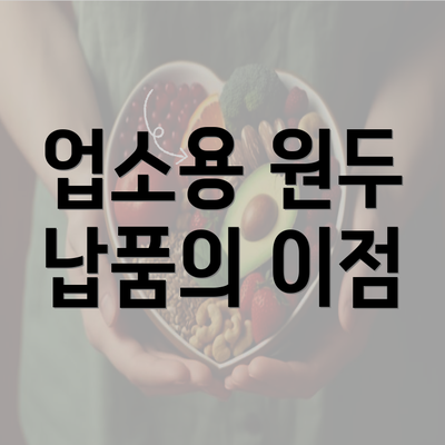 업소용 원두 납품의 이점