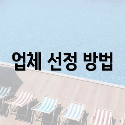 업체 선정 방법