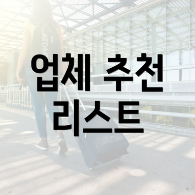 업체 추천 리스트