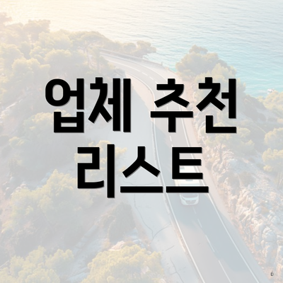 업체 추천 리스트