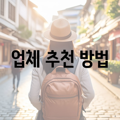 업체 추천 방법