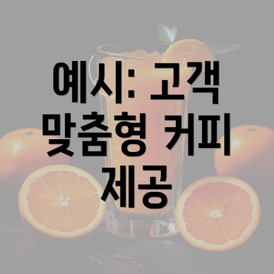 예시: 고객 맞춤형 커피 제공