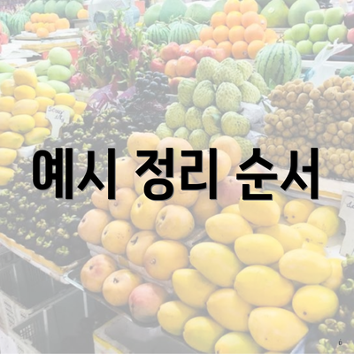 예시 정리 순서