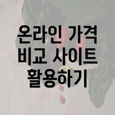 온라인 가격 비교 사이트 활용하기