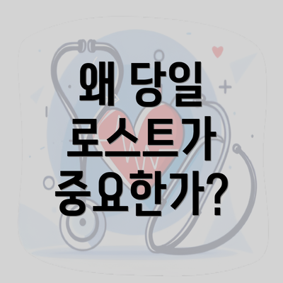 왜 당일 로스트가 중요한가?