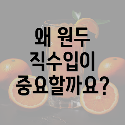 왜 원두 직수입이 중요할까요?