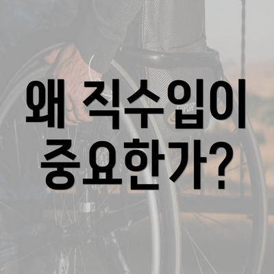 왜 직수입이 중요한가?