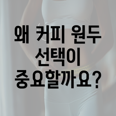 왜 커피 원두 선택이 중요할까요?