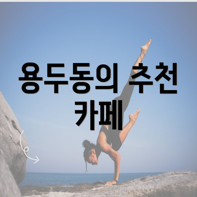 용두동의 추천 카페