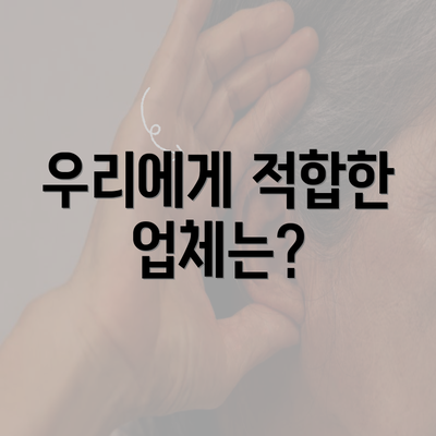 우리에게 적합한 업체는?