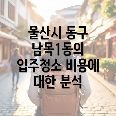 울산시 동구 남목1동의 입주청소 비용에 대한 분석