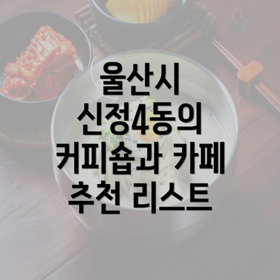 울산시 신정4동의 커피숍과 카페 추천 리스트