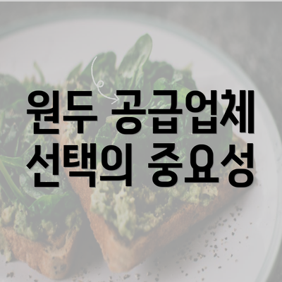 원두 공급업체 선택의 중요성