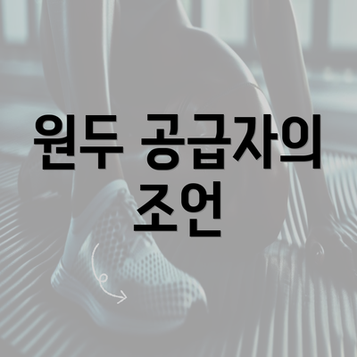 원두 공급자의 조언